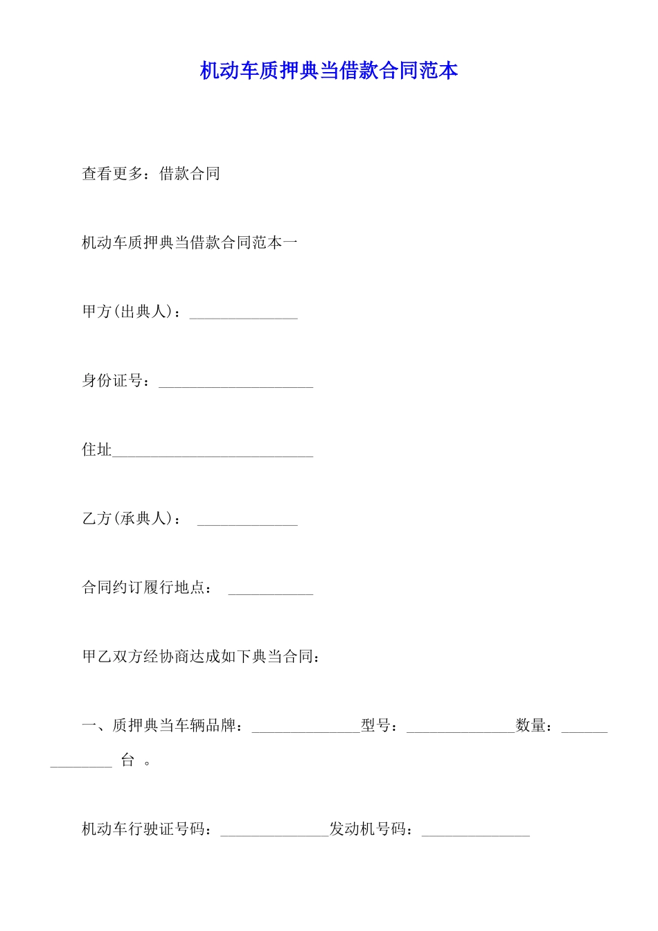 机动车质押典当借款合同范本_第1页