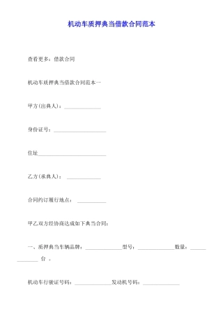 机动车质押典当借款合同范本