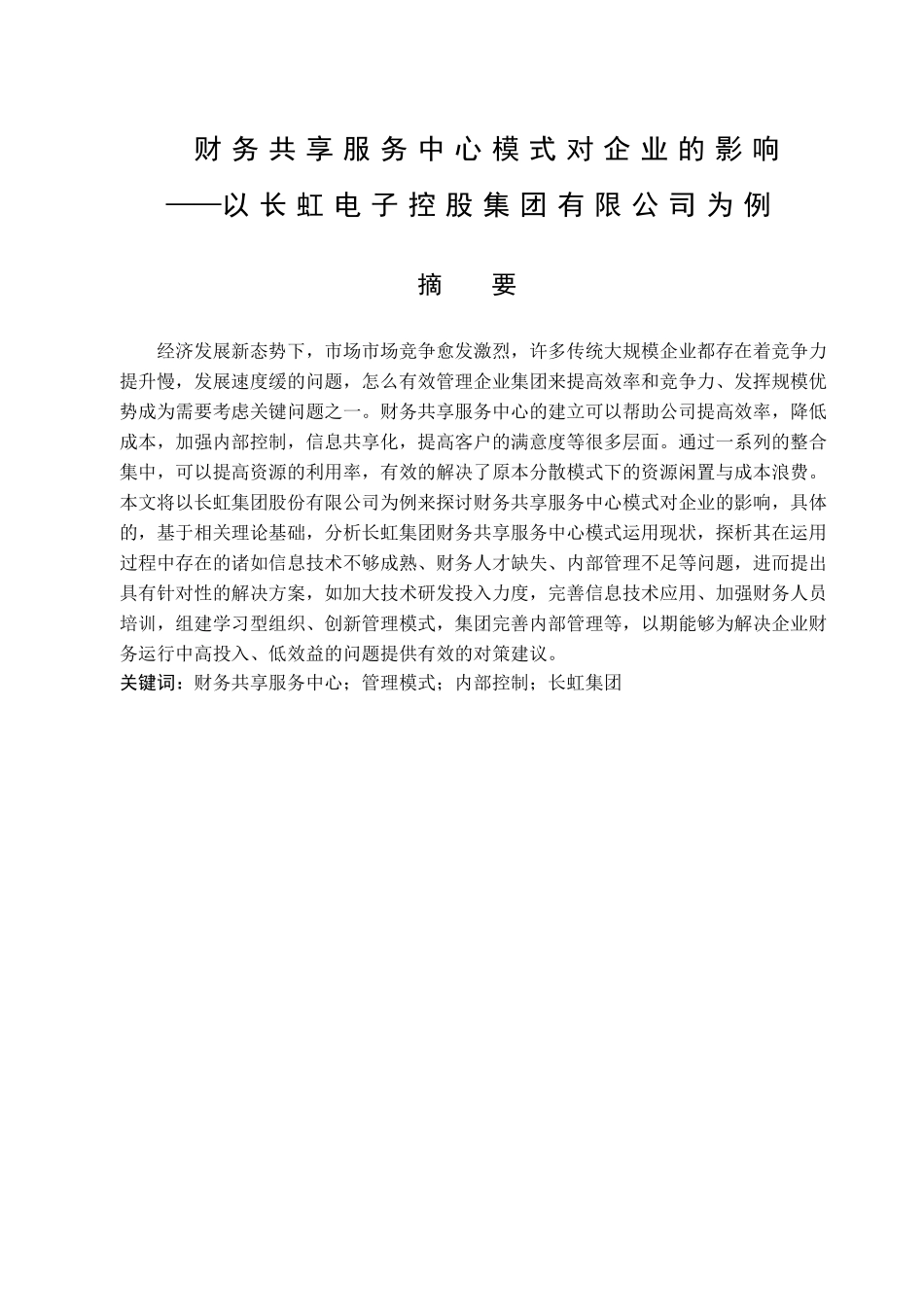 财务共享服务中心模式对企业的影响分析研究——以长虹集团股份有限公司为例  财务会计学专业_第1页