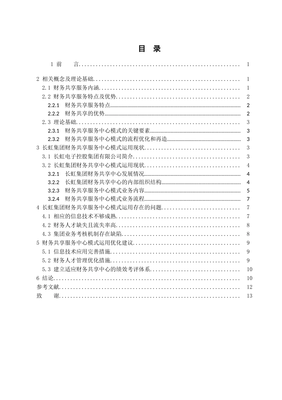 财务共享服务中心模式对企业的影响分析研究——以长虹集团股份有限公司为例  财务会计学专业_第3页