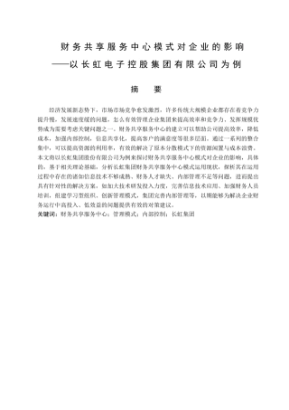 财务共享服务中心模式对企业的影响分析研究——以长虹集团股份有限公司为例  财务会计学专业