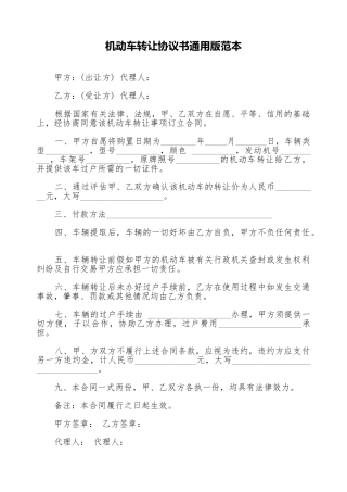 机动车转让协议书通用版范本