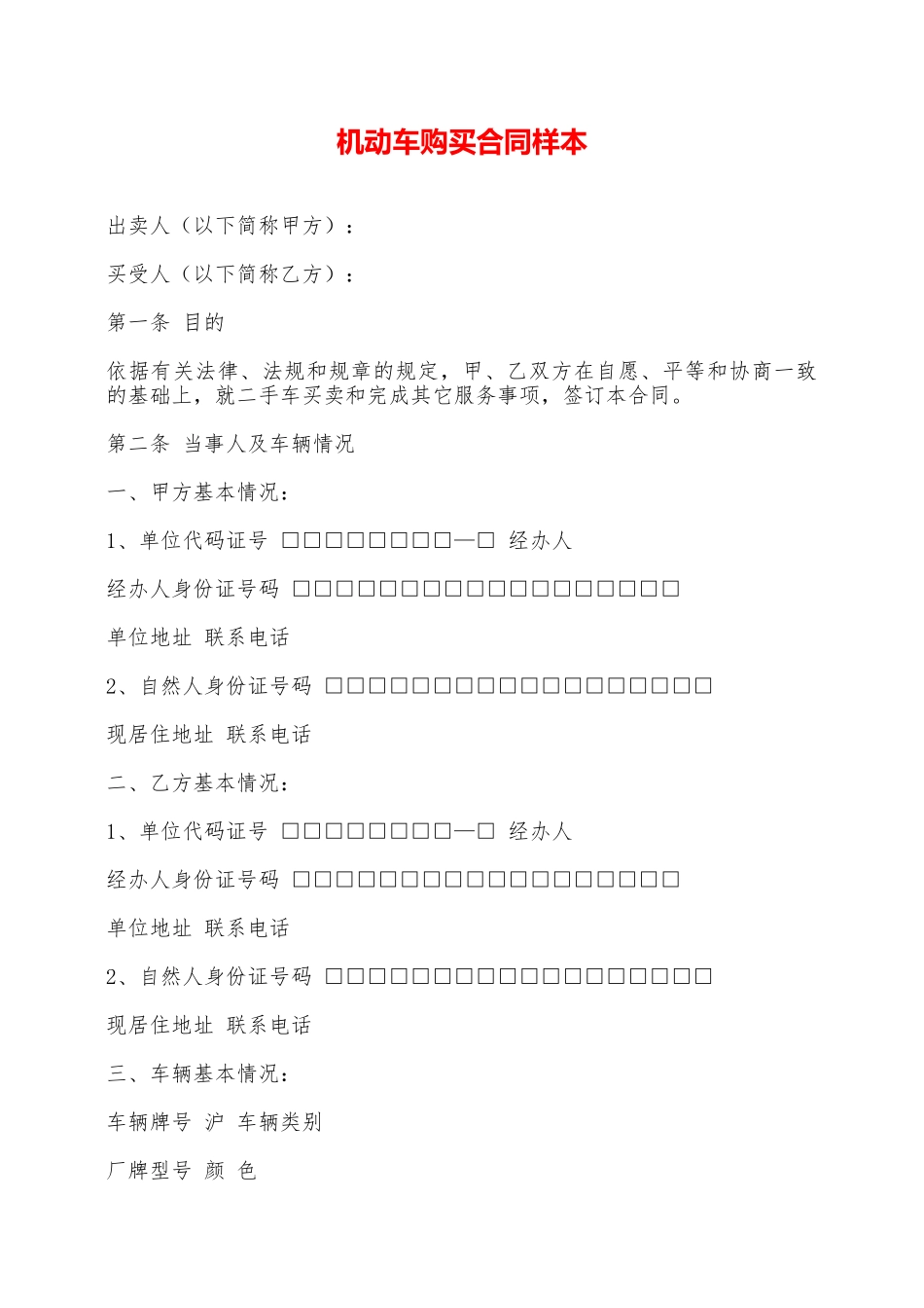 机动车购买合同样本——范本_第1页