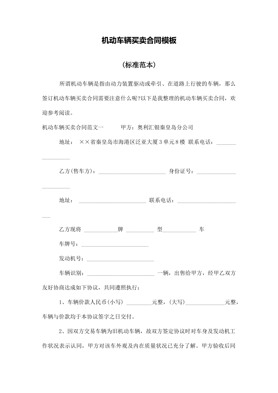 机动车辆买卖合同模板_第1页