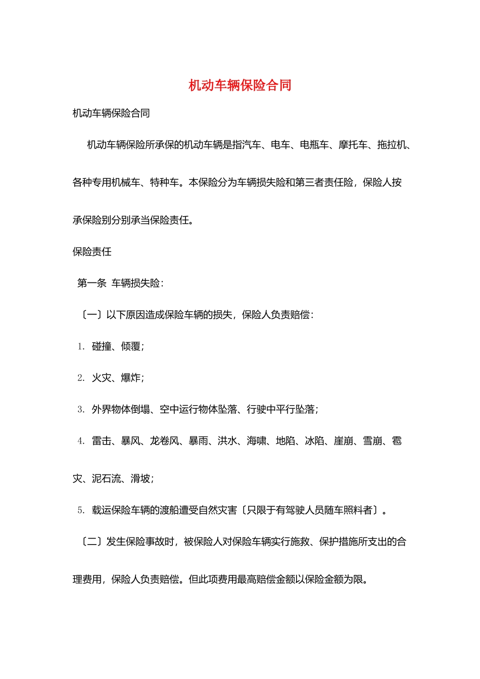 机动车辆保险合同_第1页