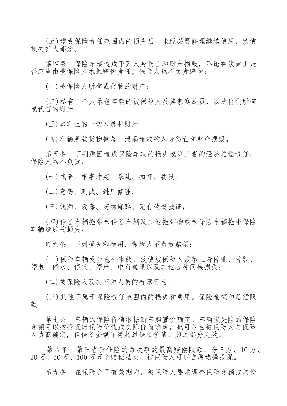 机动车辆保险合同通用范本_第2页