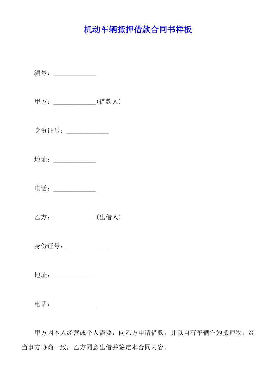 机动车辆抵押借款合同书样板_第1页