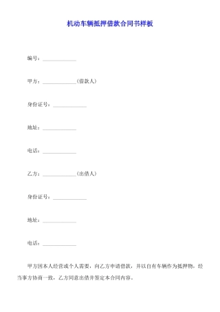 机动车辆抵押借款合同书样板