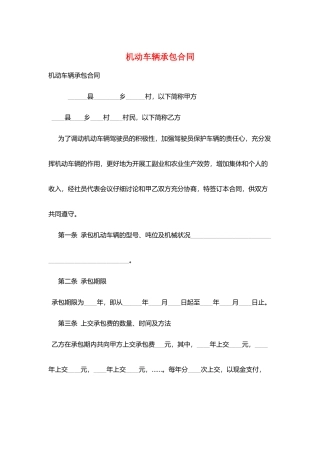 机动车辆承包合同