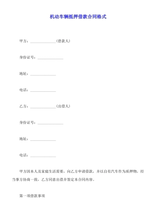 机动车辆抵押借款合同格式