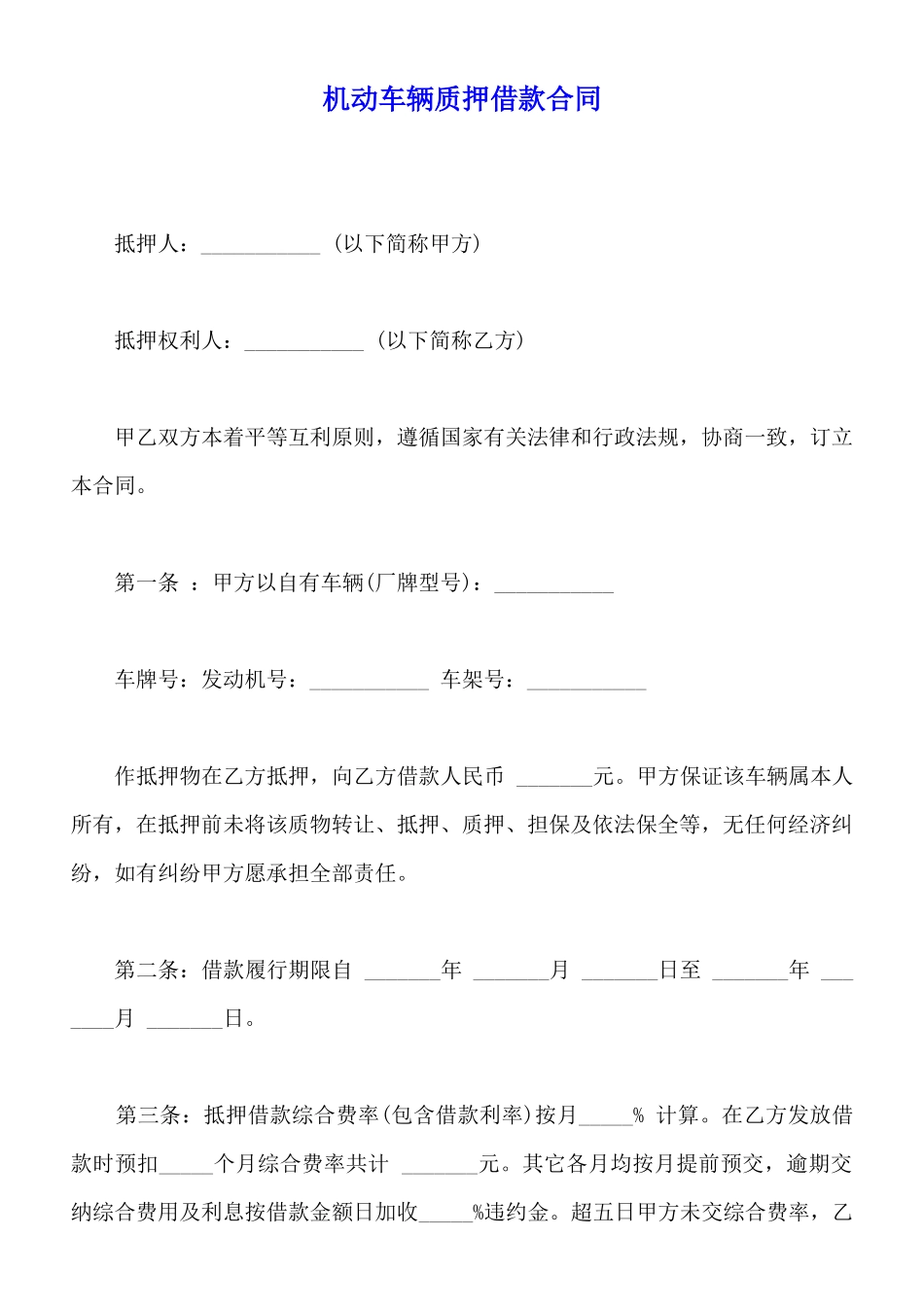 机动车辆质押借款合同_第1页