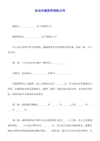 机动车辆质押借款合同