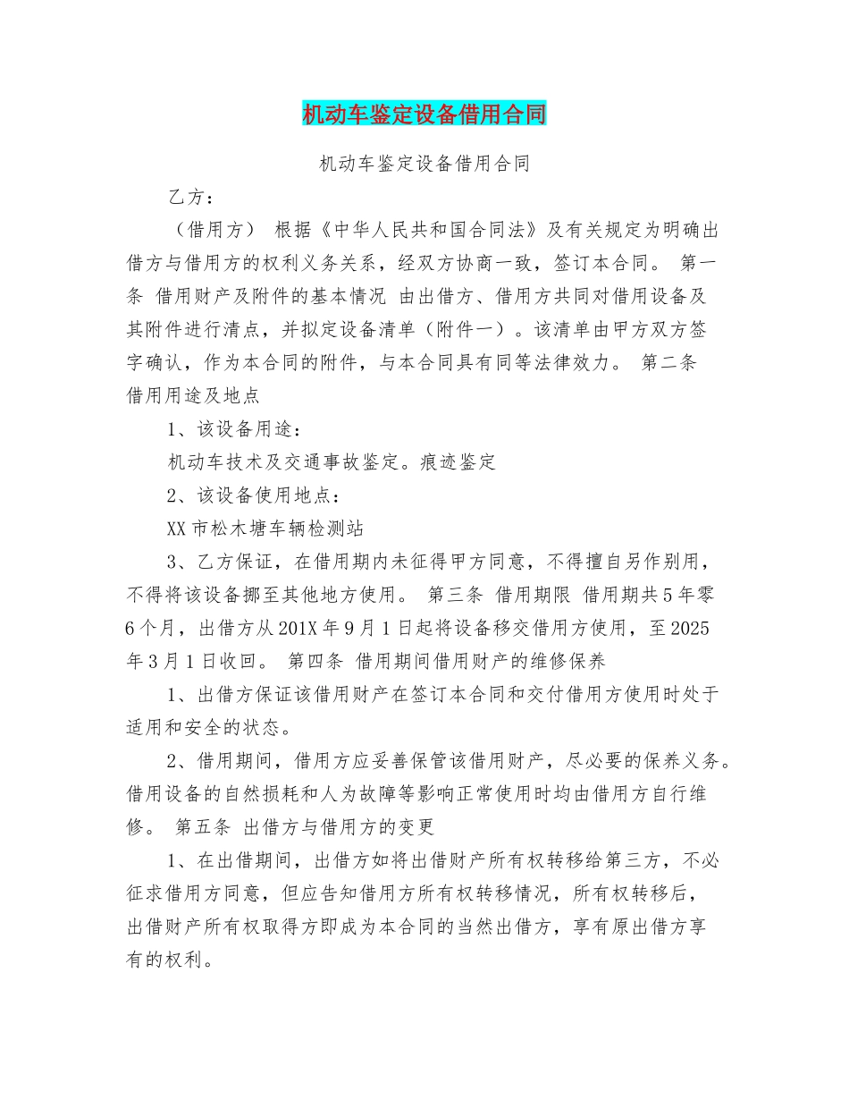 机动车鉴定设备借用合同_第1页