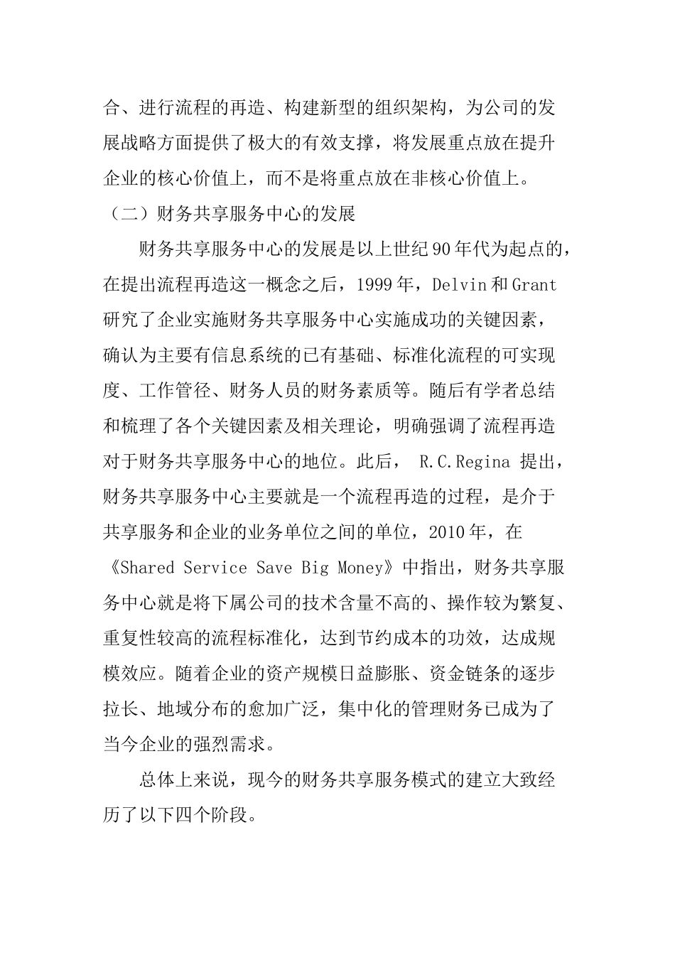 财务共享服务中心在企业中的应用分析研究——以国美电器集团为例  财务会计学专业_第3页
