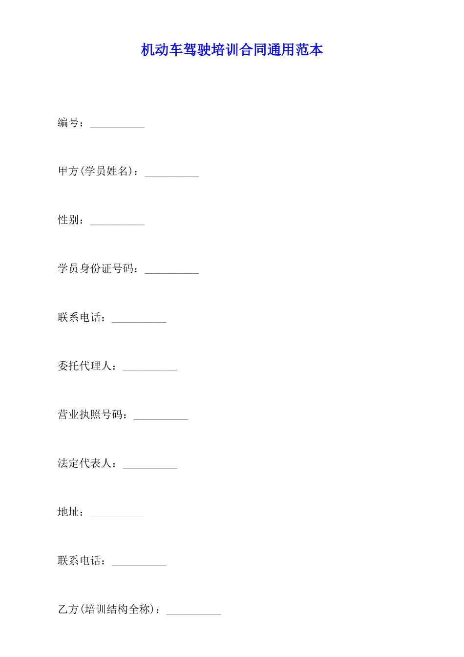 机动车驾驶培训合同通用范本_第1页