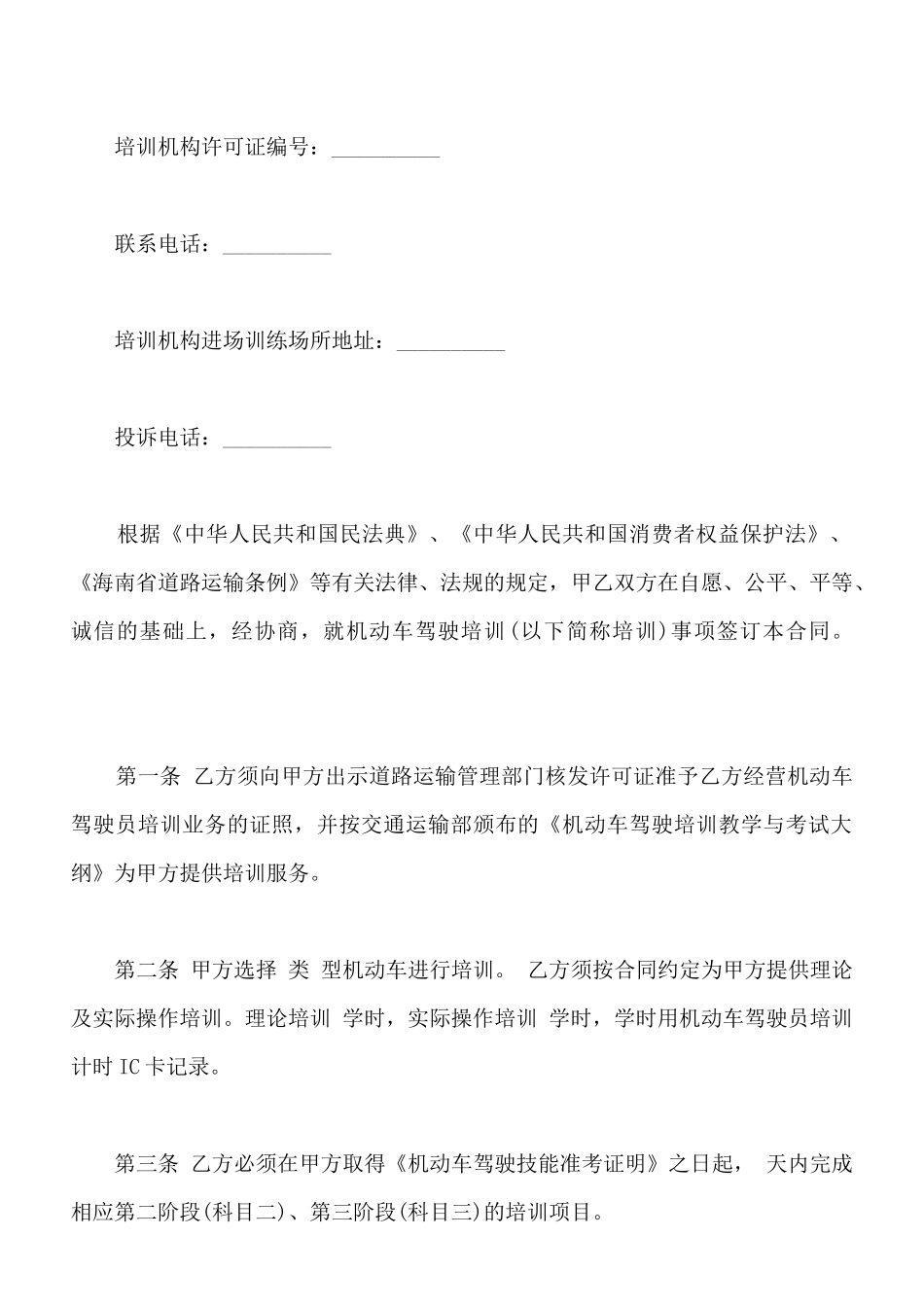 机动车驾驶培训合同通用范本_第2页