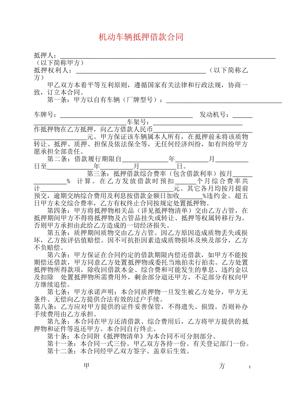 机动车辆质押借款合同_第1页