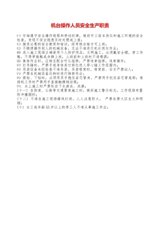 机台操作人员安全生产职责—