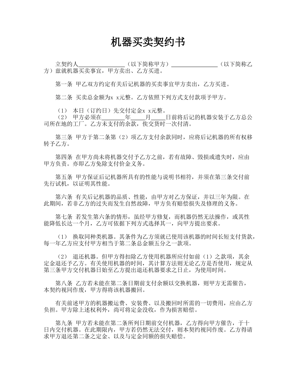 机器买卖契约书(标准版)_第1页