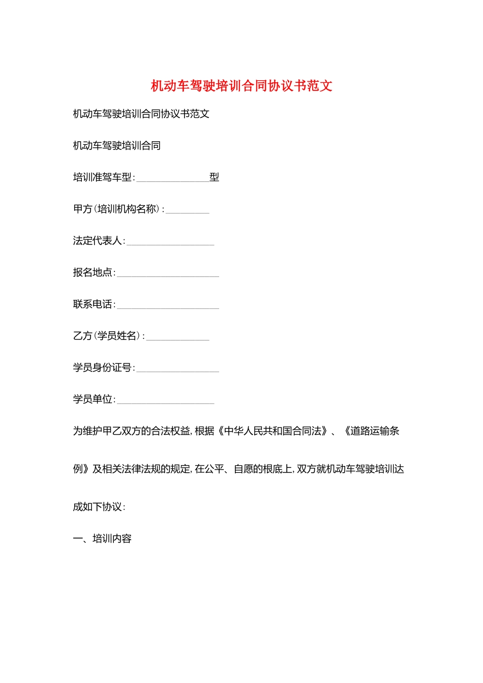 机动车驾驶培训合同协议书范文_第1页
