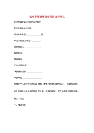 机动车驾驶培训合同协议书范文