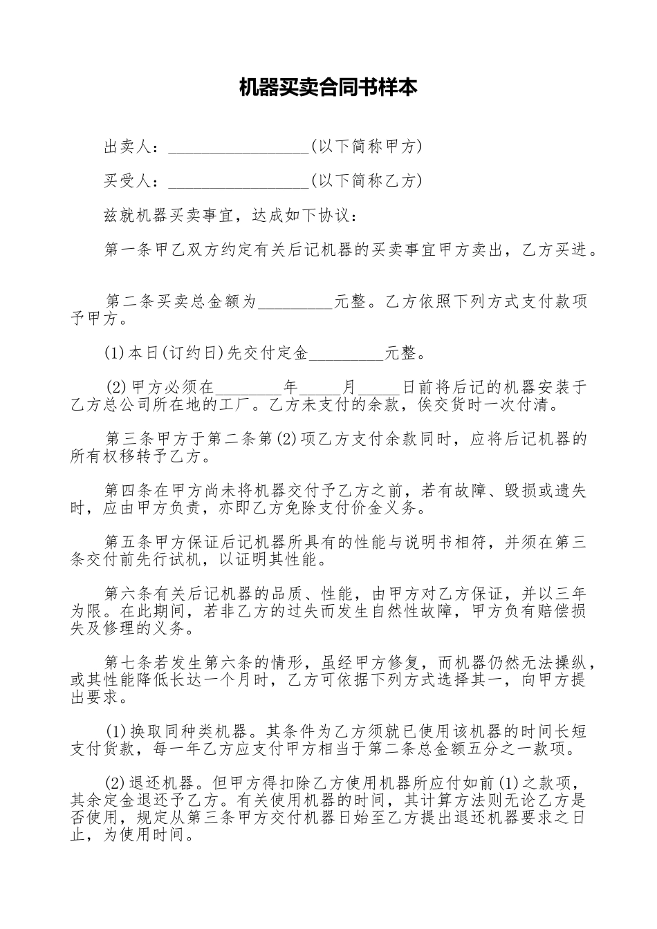 机器买卖合同书样本_第1页