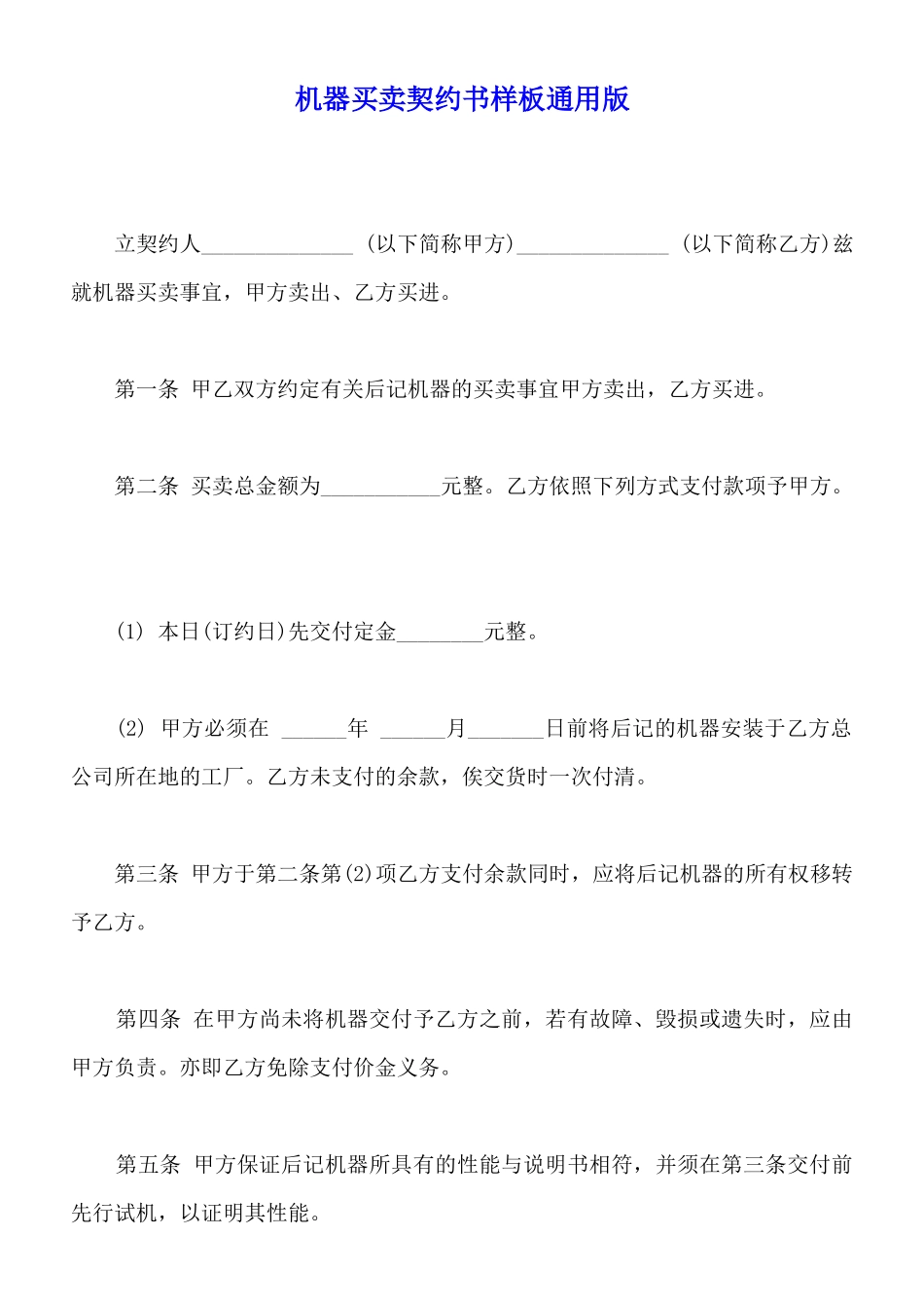 机器买卖契约书样板通用版_第1页