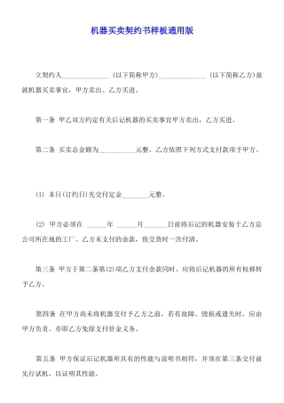 机器买卖契约书样板通用版