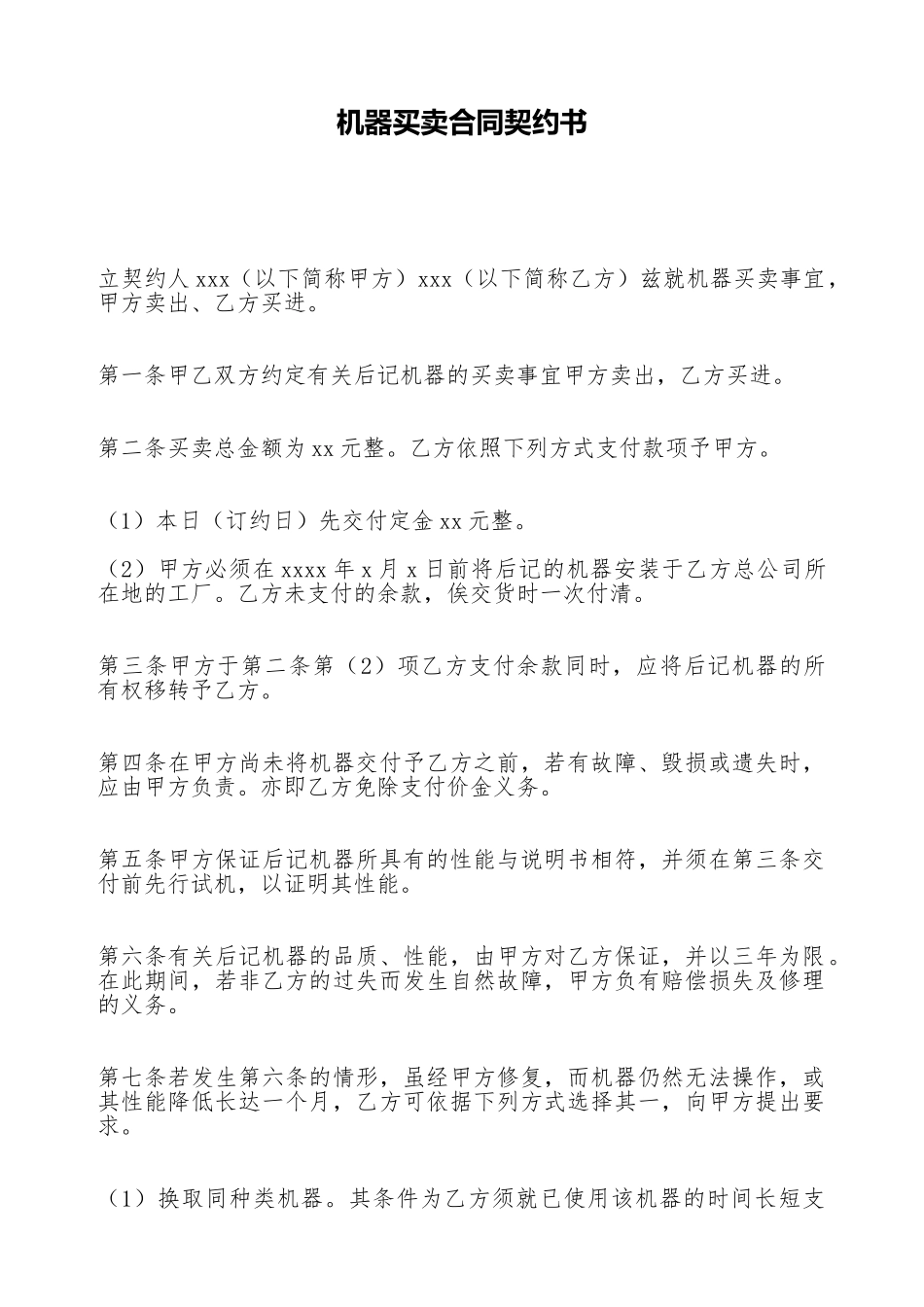 机器买卖合同契约书_第1页
