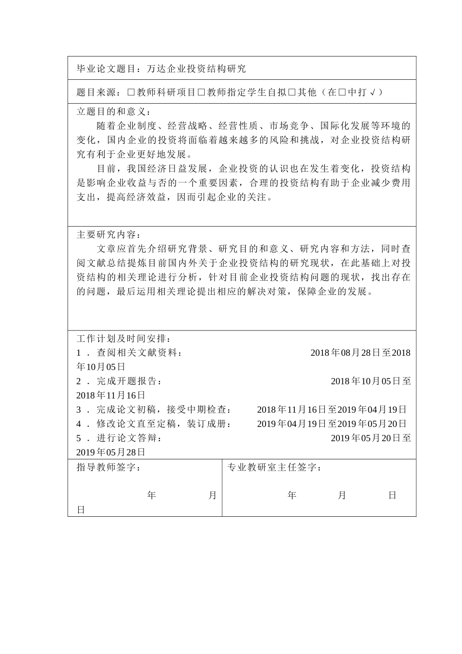 财务管理万达企业投资结构研究分析  财务会计学专业_第2页