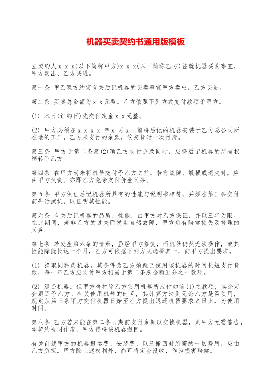 机器买卖契约书通用版模板——范本_第1页