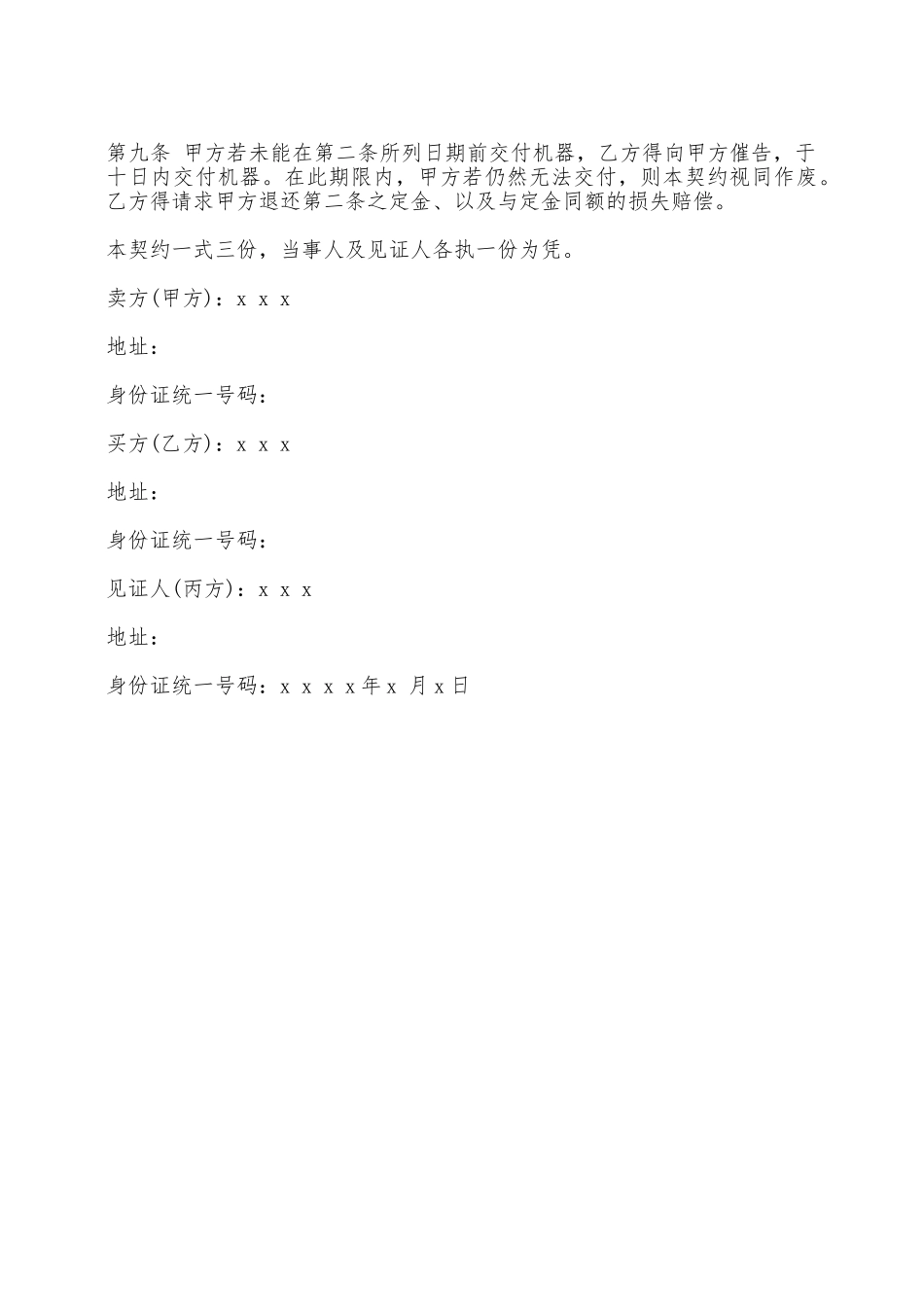 机器买卖契约书通用版模板——范本_第2页