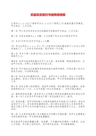 机器买卖契约书通用版模板——范本
