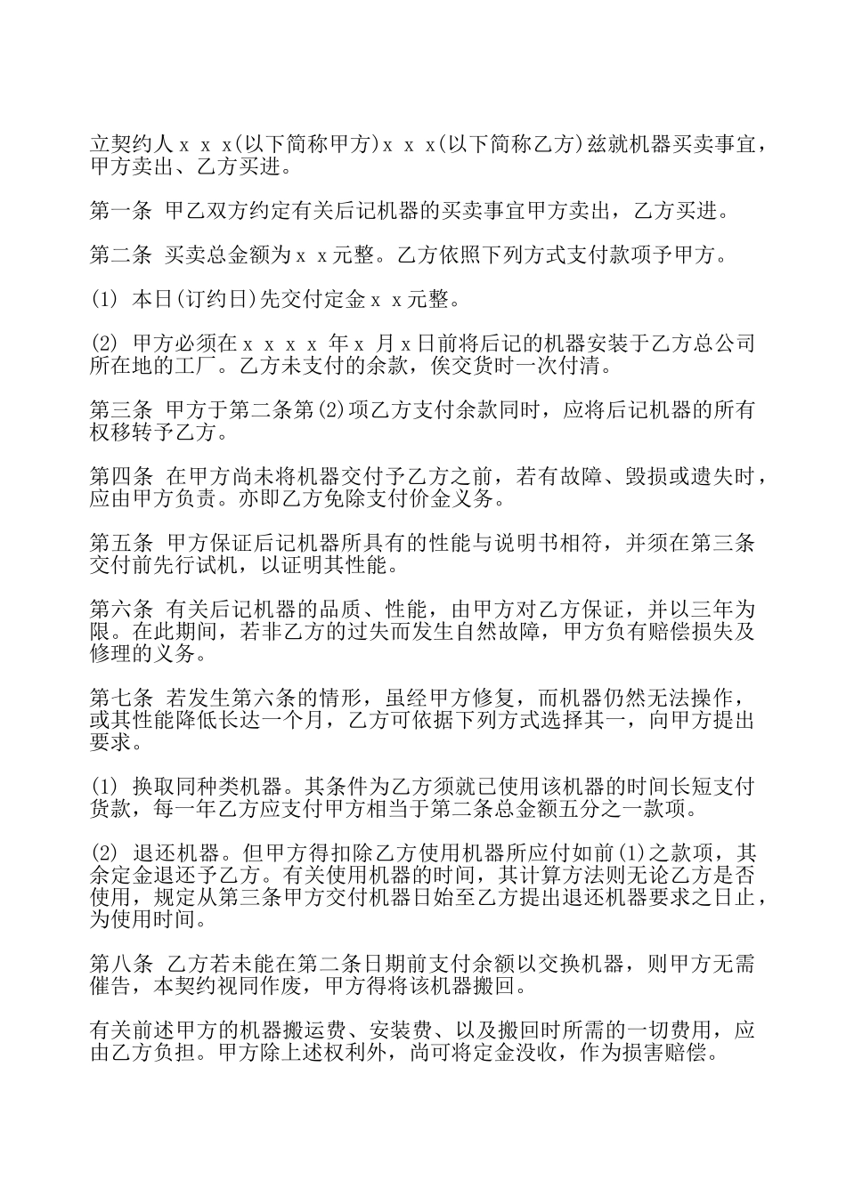 机器买卖契约书模板通用版——_第2页