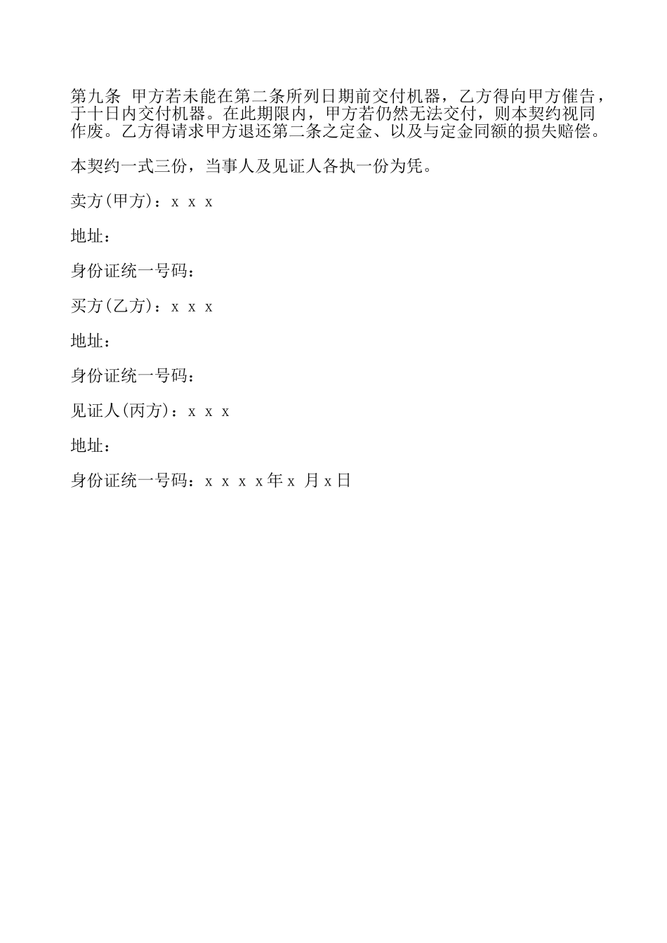 机器买卖契约书模板通用版——_第3页