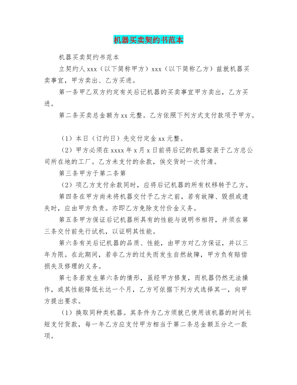 机器买卖契约书范本_第1页
