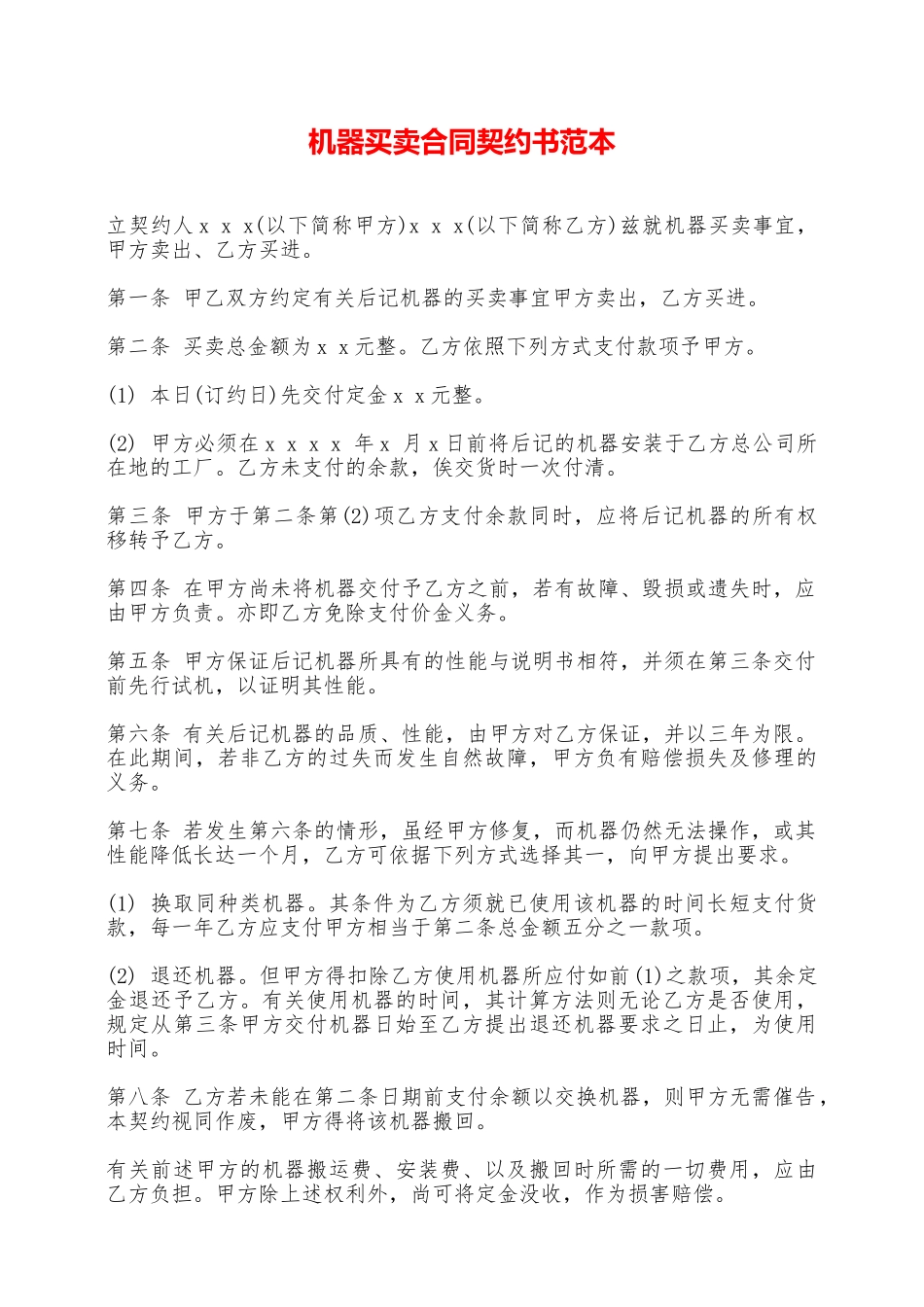 机器买卖合同契约书范本——范本_第1页