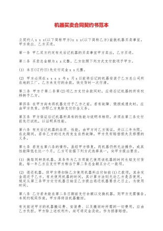 机器买卖合同契约书范本——范本