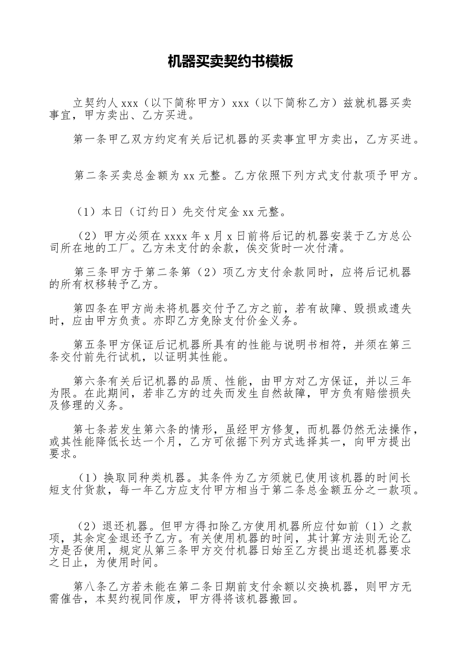 机器买卖契约书模板_第1页