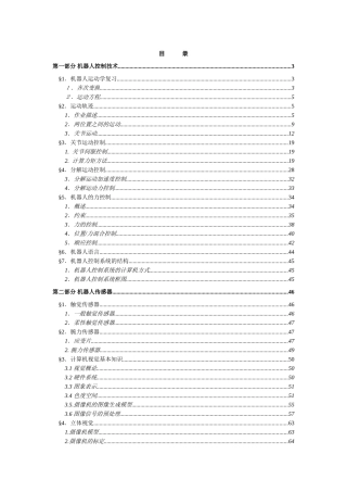 机器人控制及传感技术