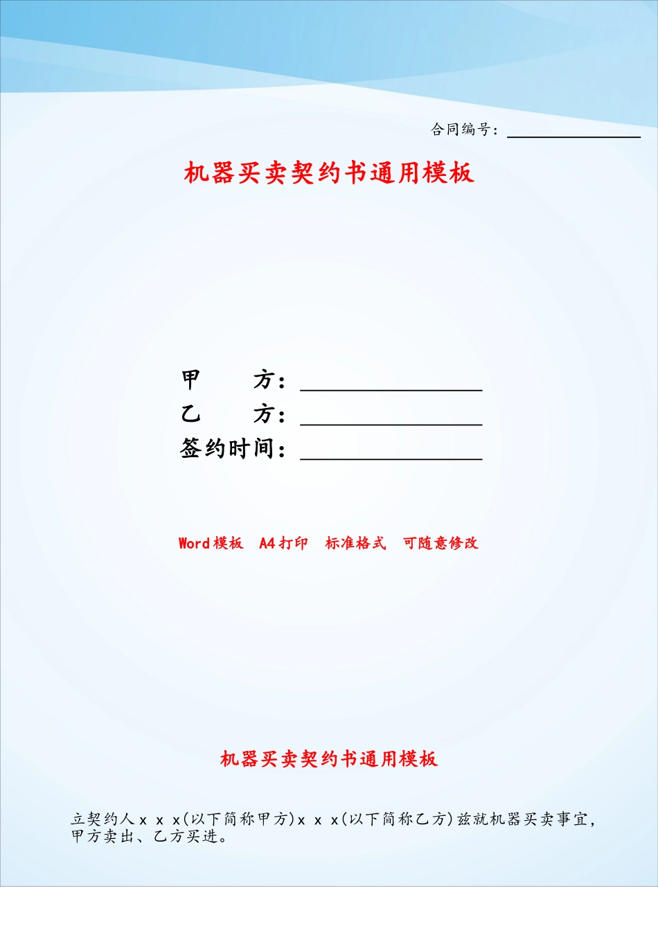 机器买卖契约书通用模板——_第1页