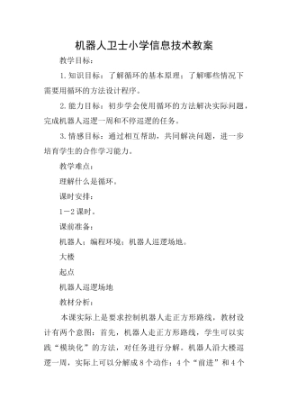 机器人卫士小学信息技术教案