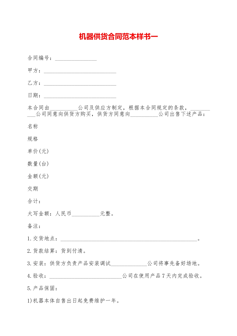 机器供货合同范本样书一——范本_第1页
