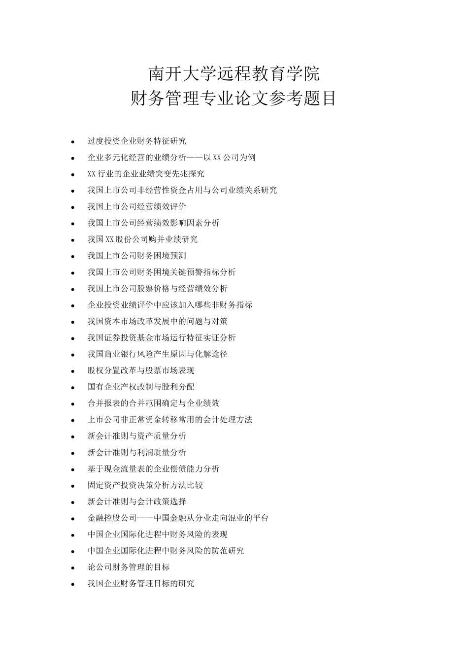 财务管理专业毕业论文选题南开大学远程教育学院_第1页