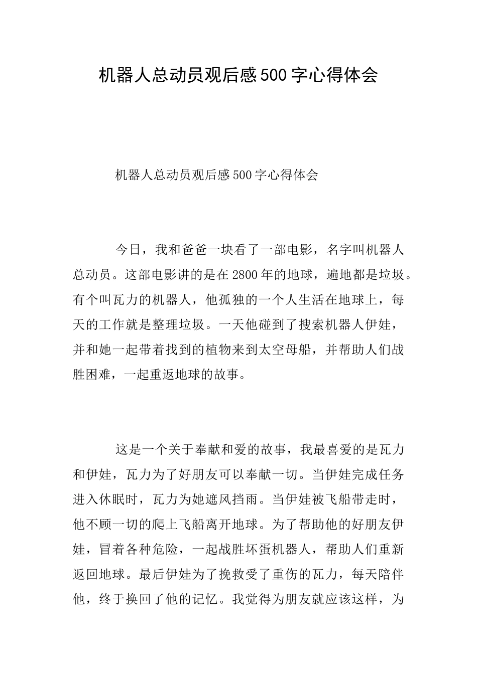 机器人总动员观后感500字心得体会_第1页