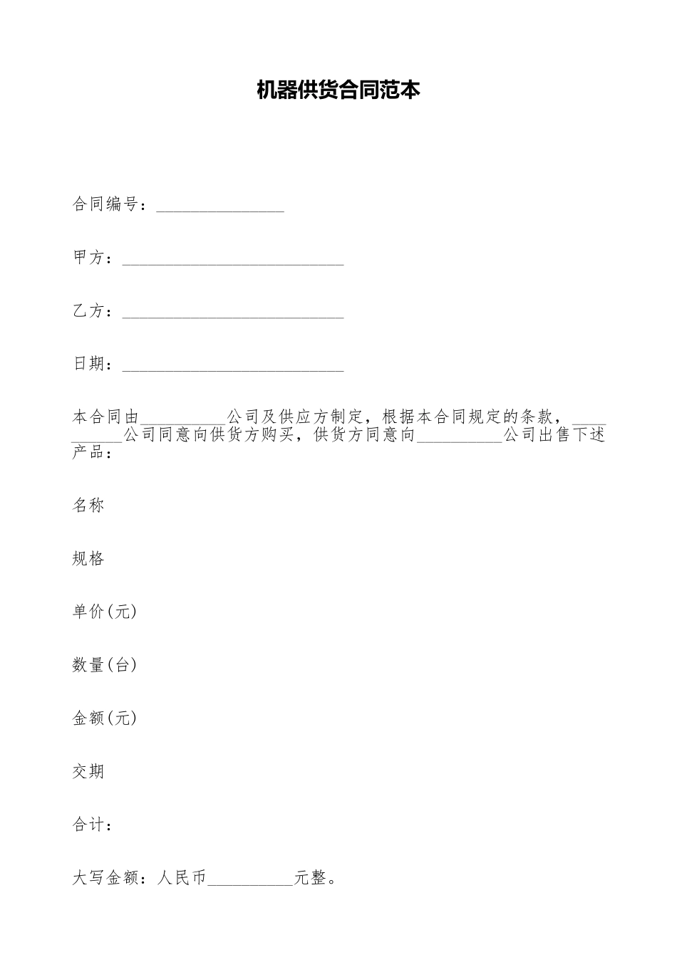 机器供货合同范本_第1页
