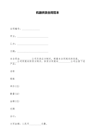 机器供货合同范本
