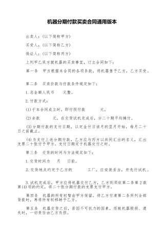 机器分期付款买卖合同通用版本