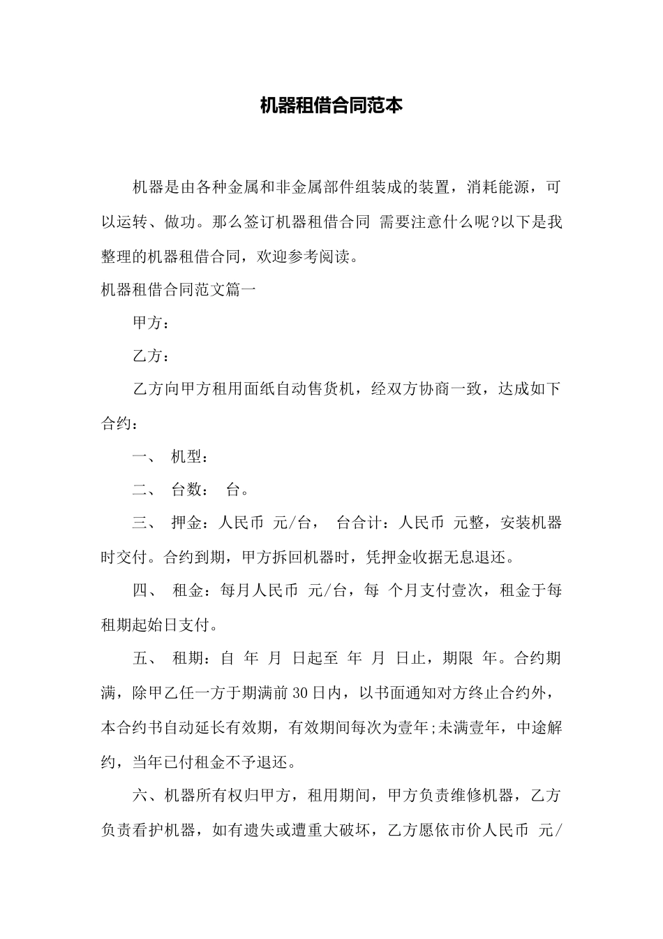 机器租借合同范本——范本_第1页