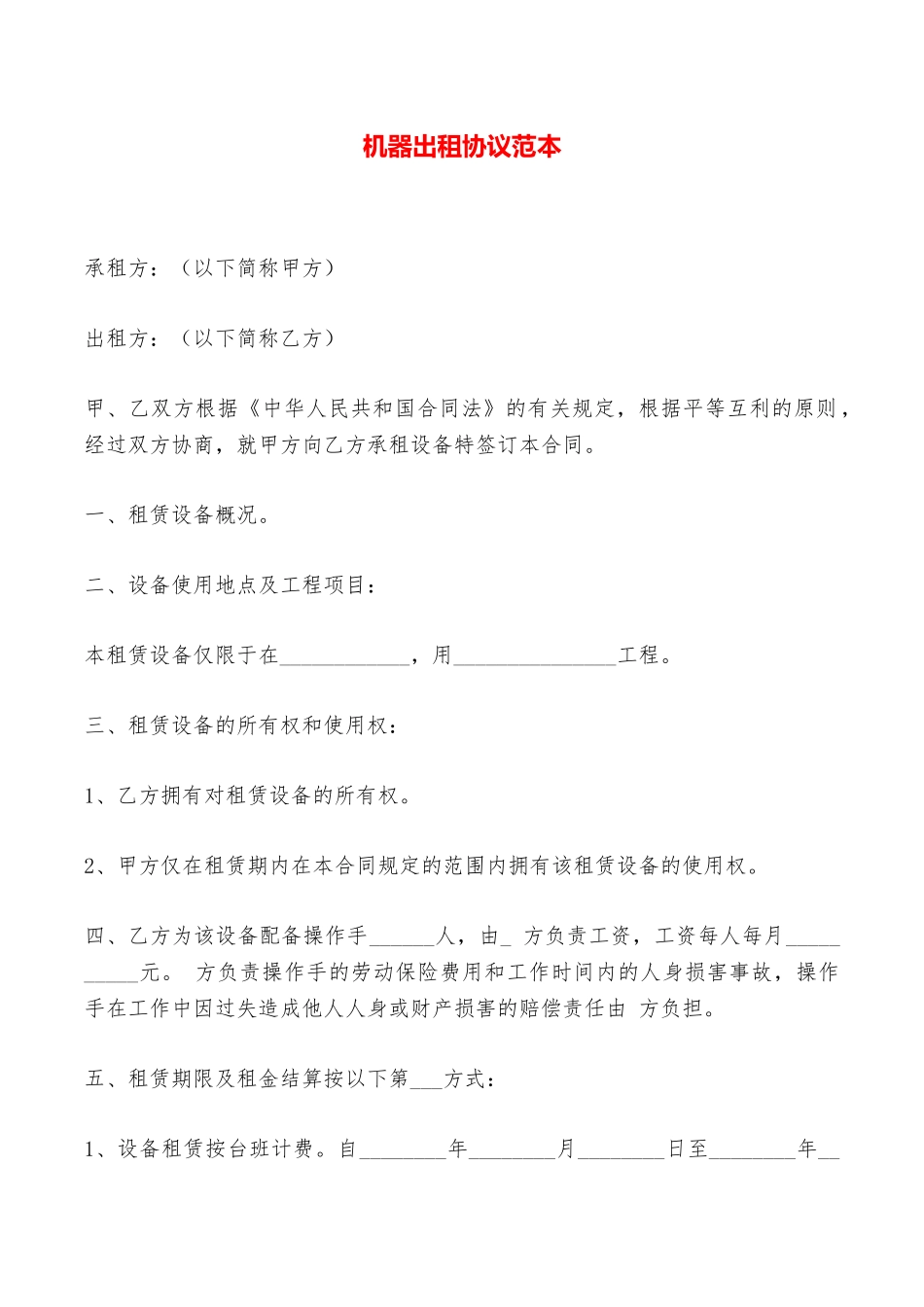机器出租协议范本——范本_第1页